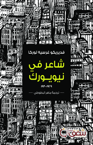 ديوان شاعر في نيويورك للمؤلف لوركا